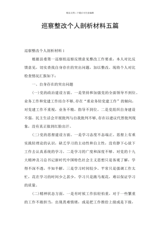 巡察整改个人剖析材料五篇