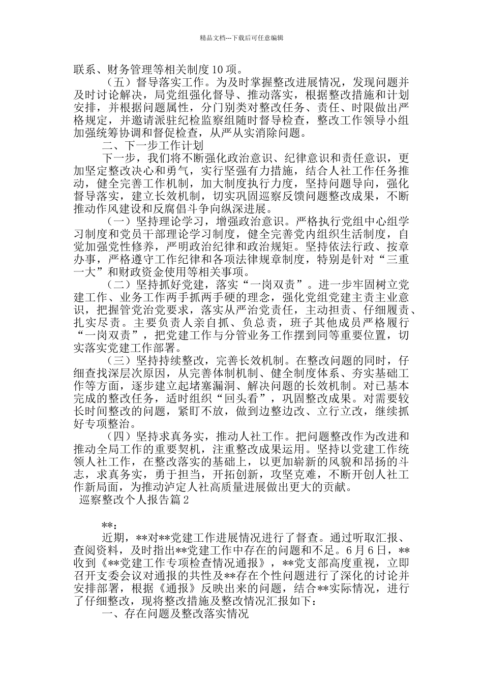 巡察整改个人报告20篇_第2页