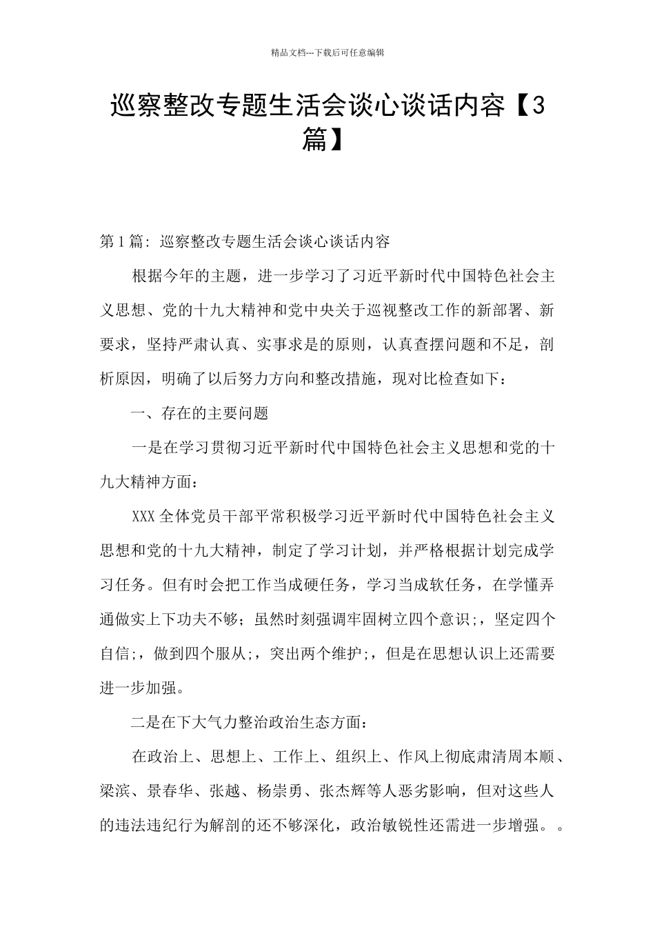 巡察整改专题生活会谈心谈话内容_第1页