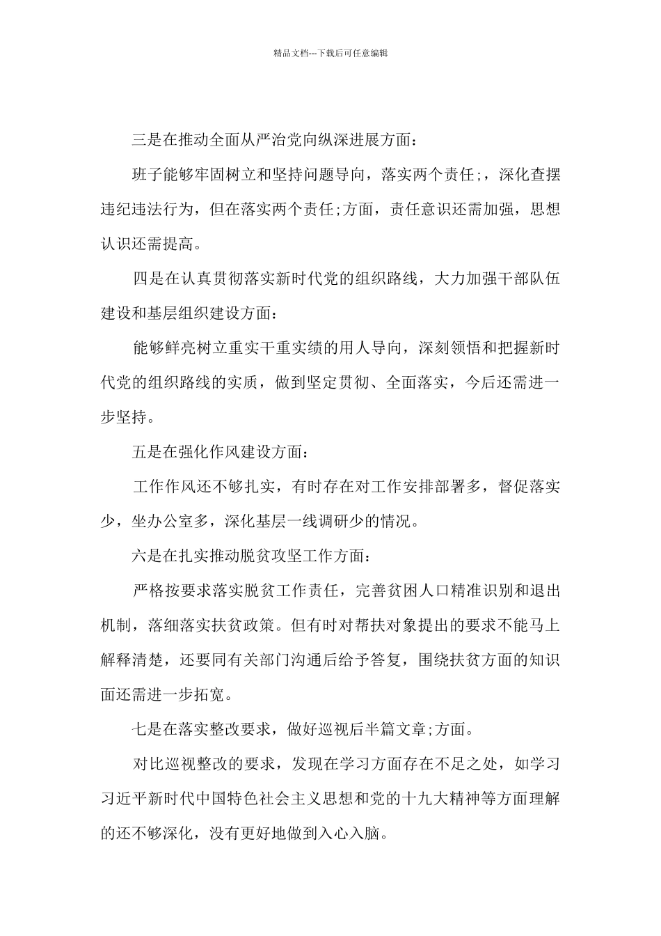 巡察整改专题生活会谈心谈话内容_第2页