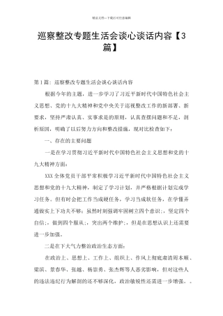 巡察整改专题生活会谈心谈话内容