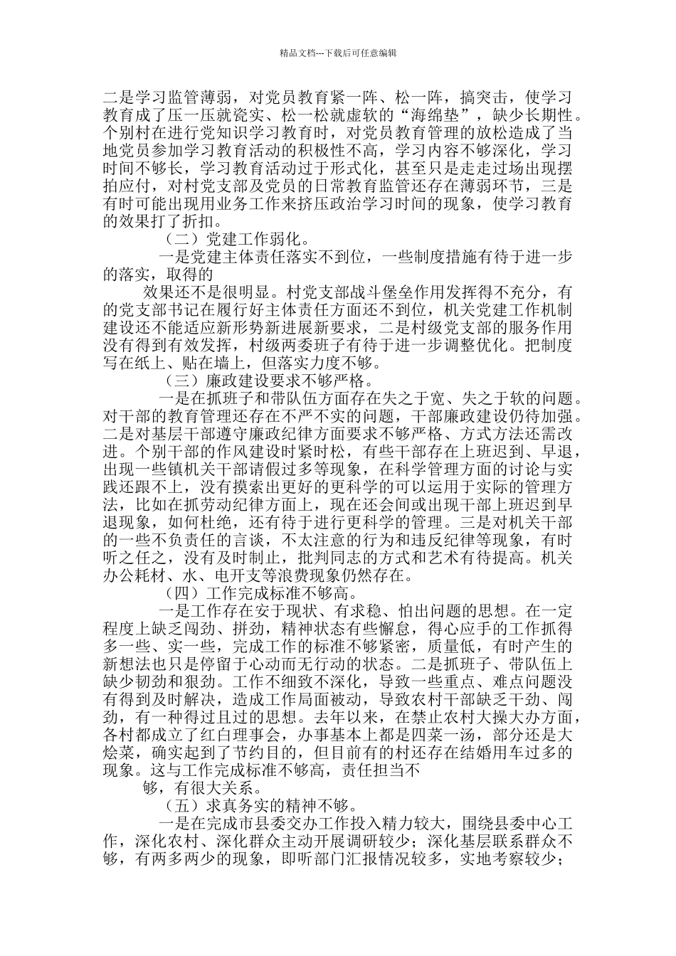 巡察整改剖析检查材料模板_第2页