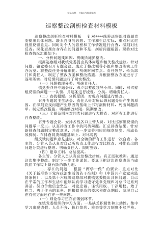 巡察整改剖析检查材料模板