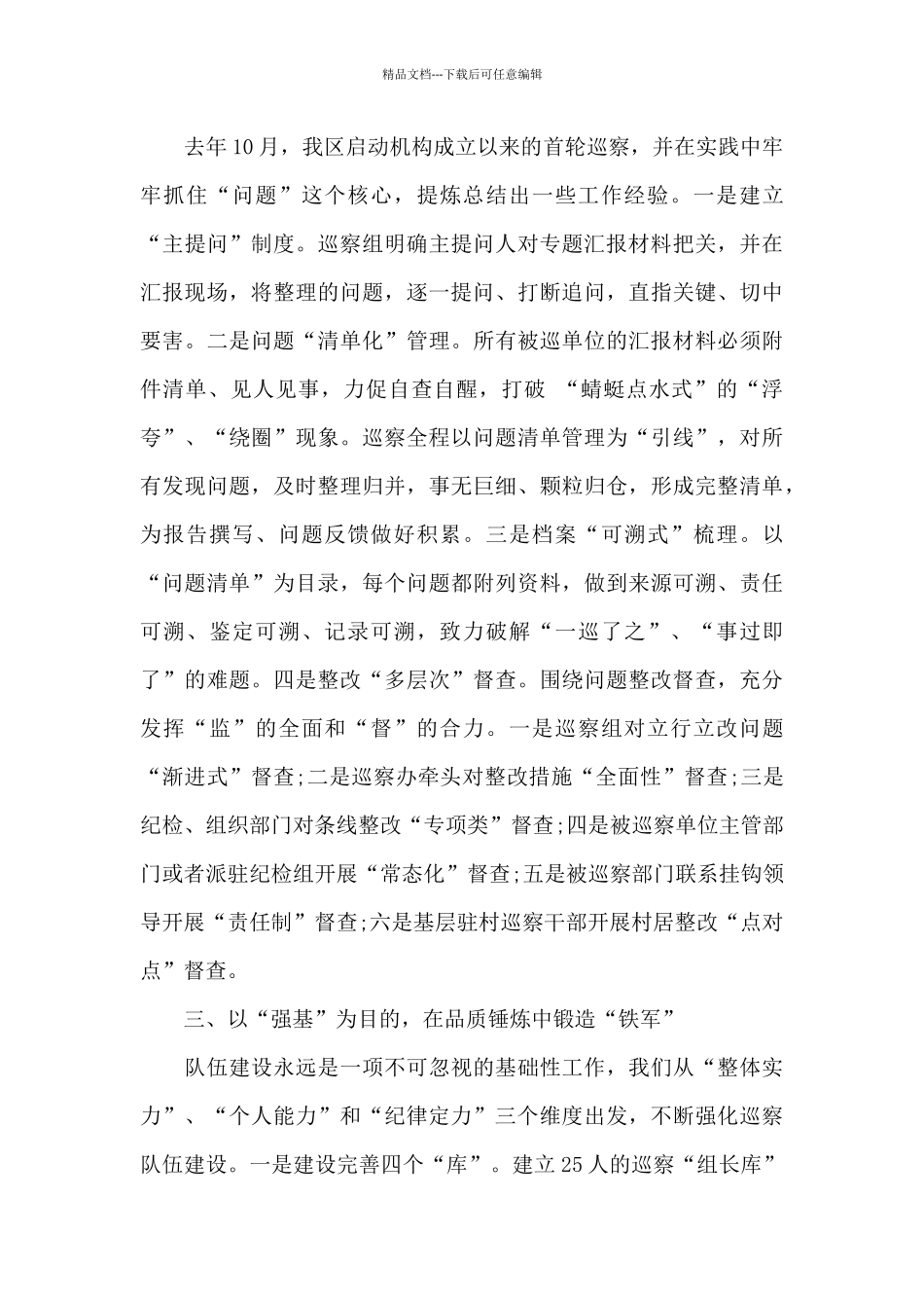 巡察工作开展情况汇报材料范文十二篇_第2页