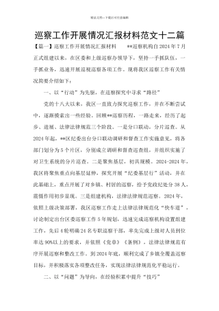 巡察工作开展情况汇报材料范文十二篇