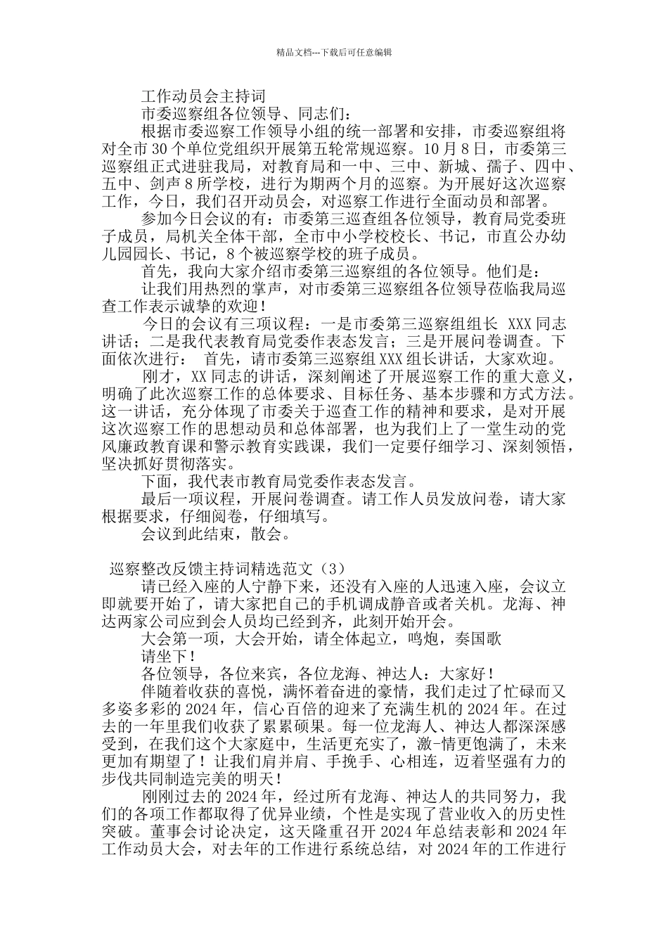巡察整改反馈主持词精选范文_第3页