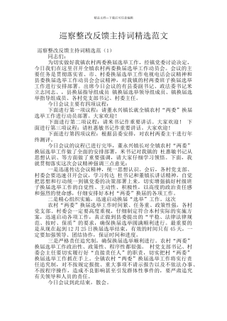 巡察整改反馈主持词精选范文