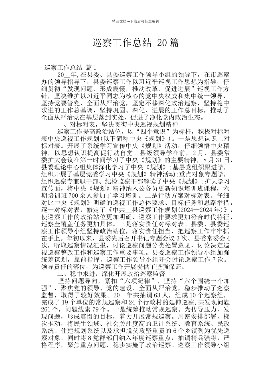 巡察工作总结-20篇_第1页