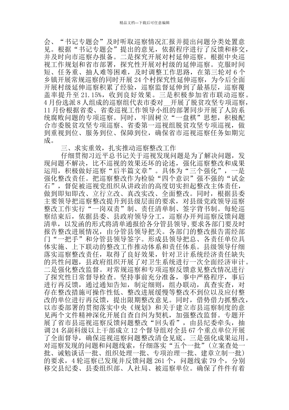 巡察工作总结-20篇_第2页