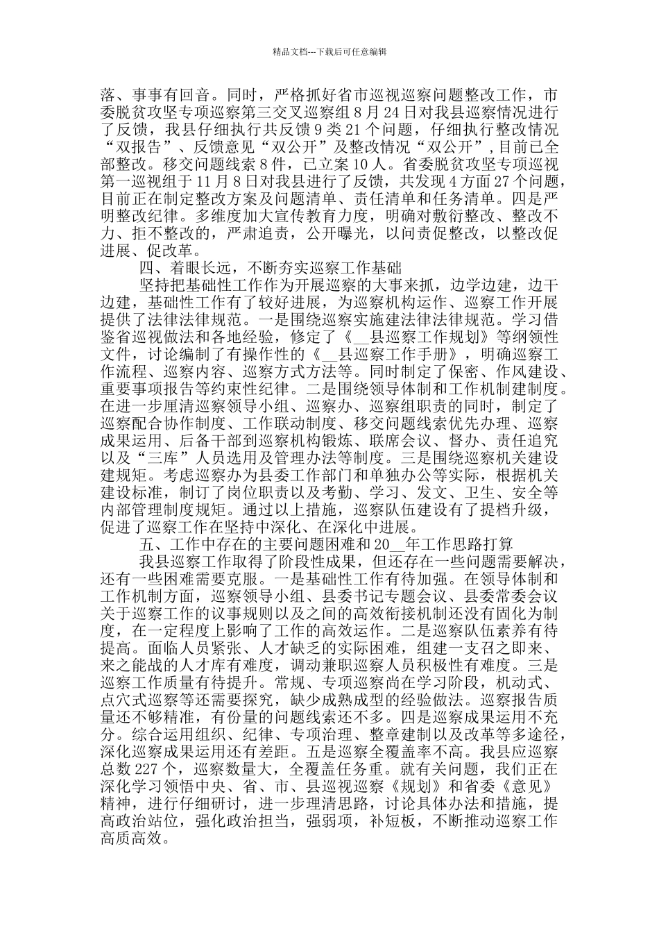 巡察工作总结-20篇_第3页