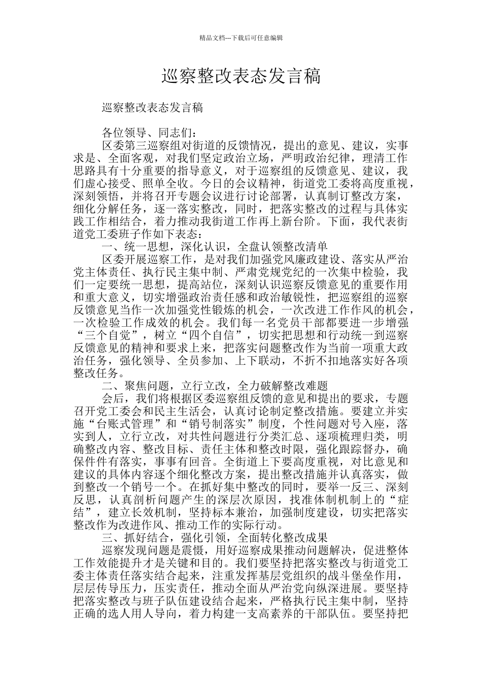 巡察整改表态发言稿_第1页