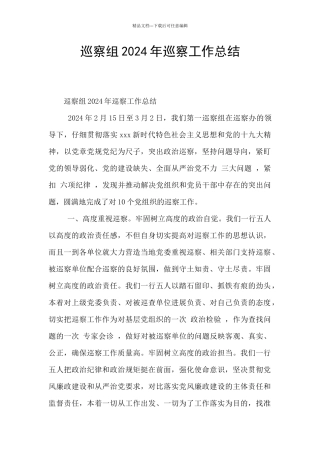 巡察组2024年巡察工作总结