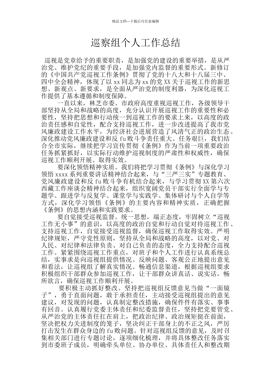 巡察组个人工作总结_第1页