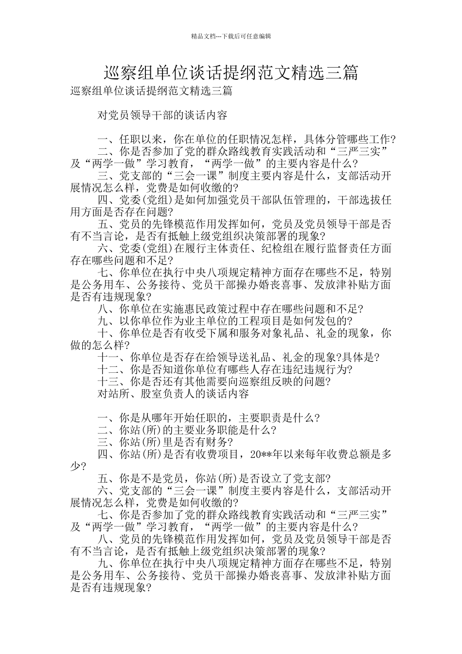 巡察组单位谈话提纲范文精选三篇_第1页