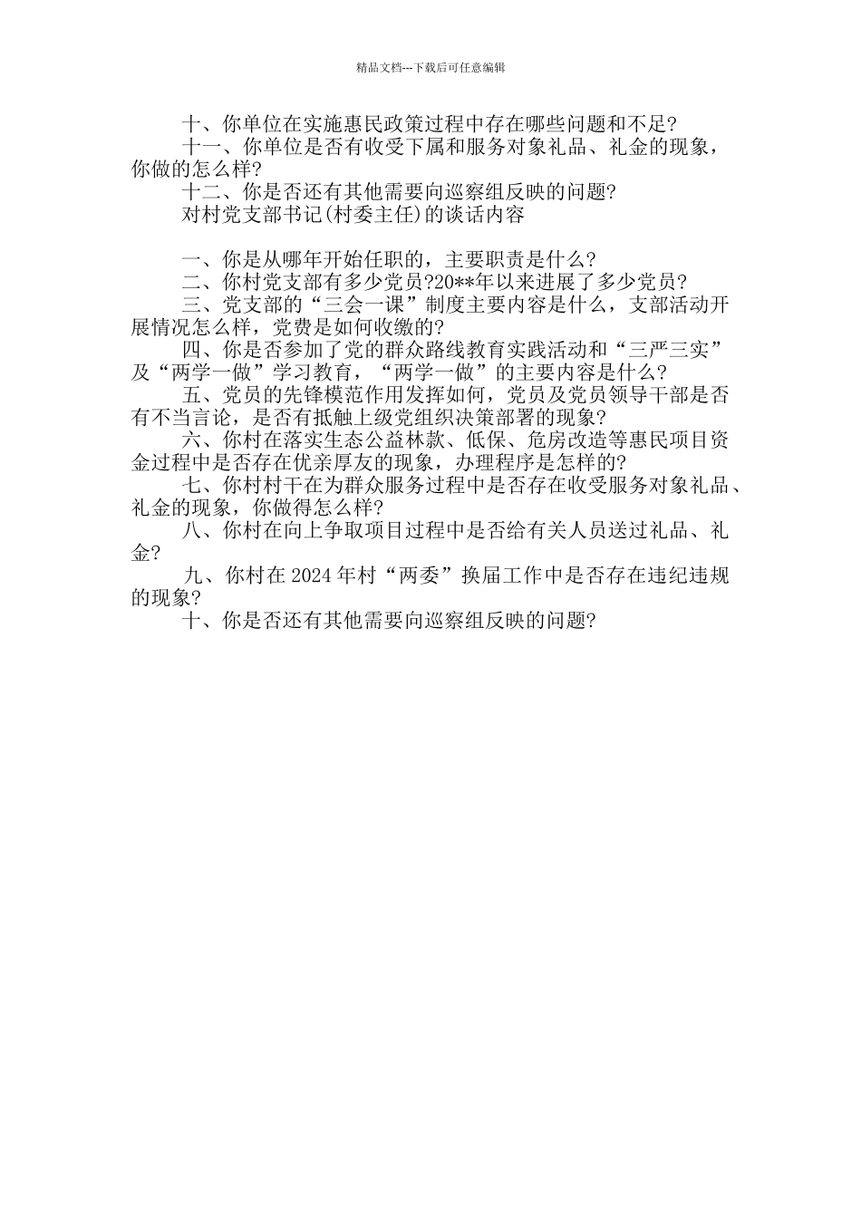 巡察组单位谈话提纲范文精选三篇_第2页