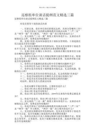 巡察组单位谈话提纲范文精选三篇