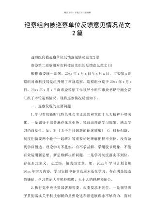 巡察组向被巡察单位反馈意见情况范文2篇