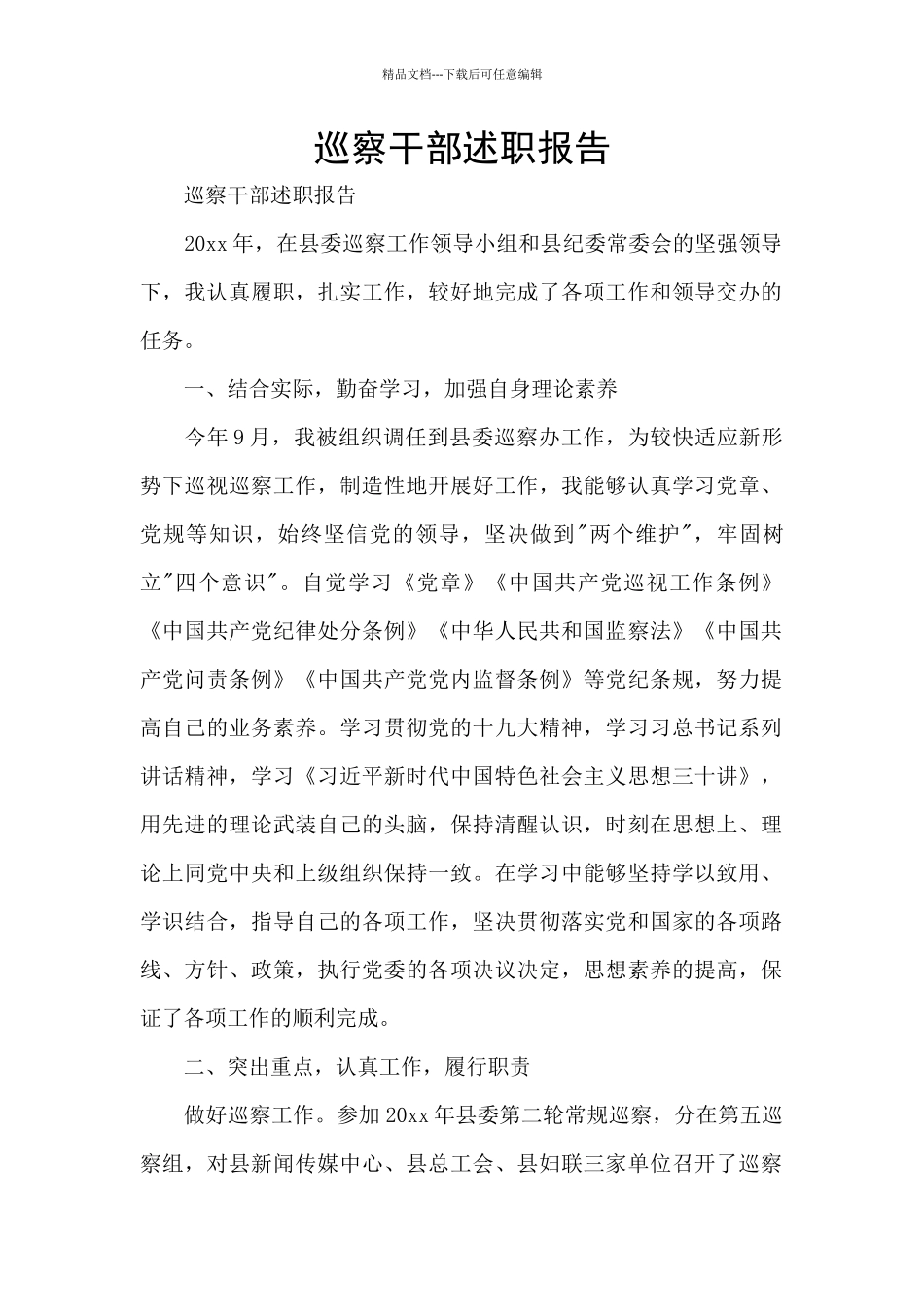 巡察干部述职报告_第1页