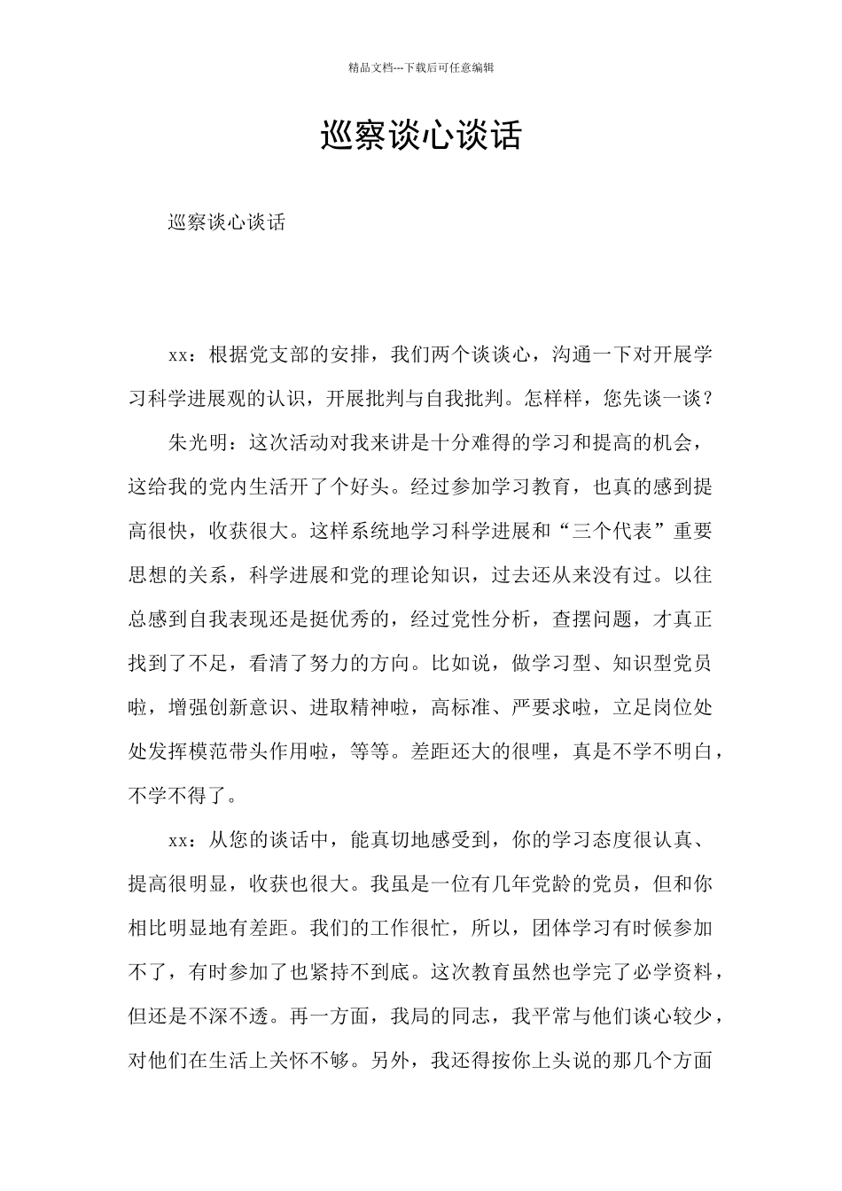 巡察谈心谈话_第1页