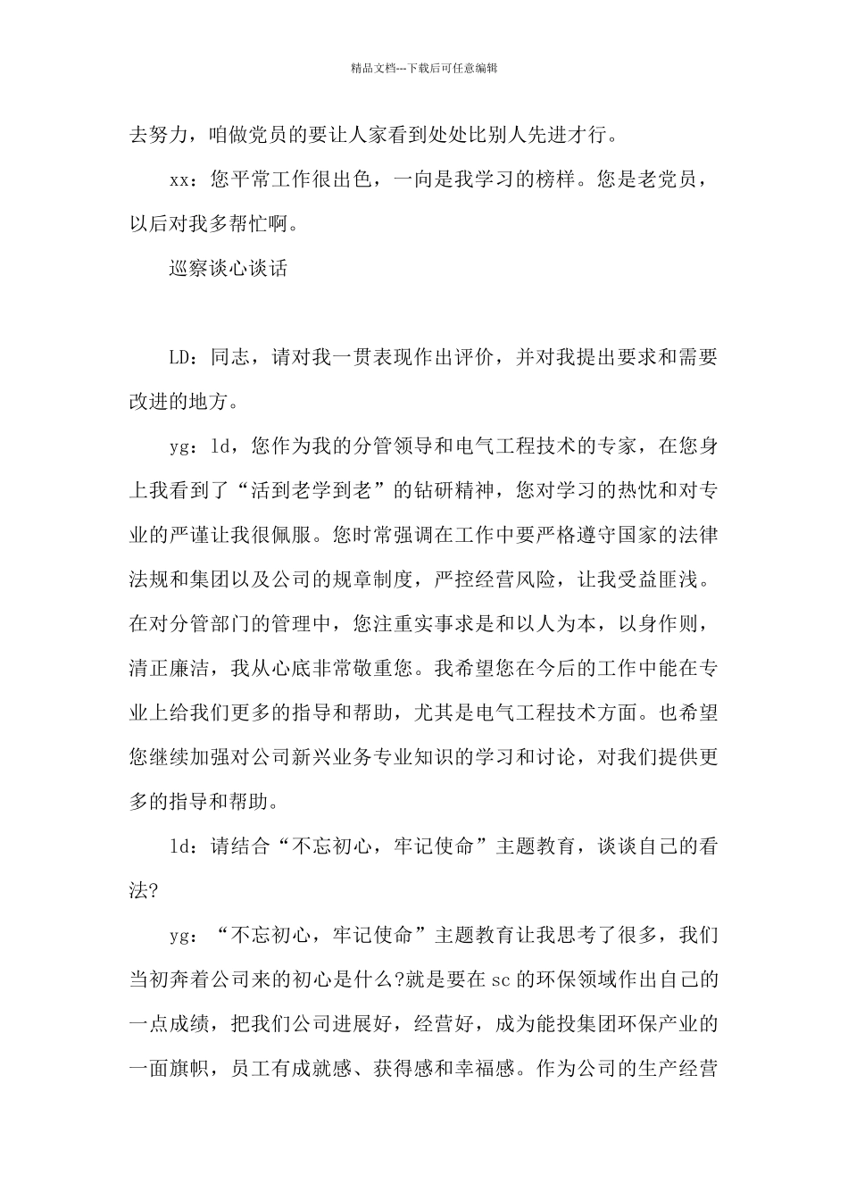 巡察谈心谈话_第2页