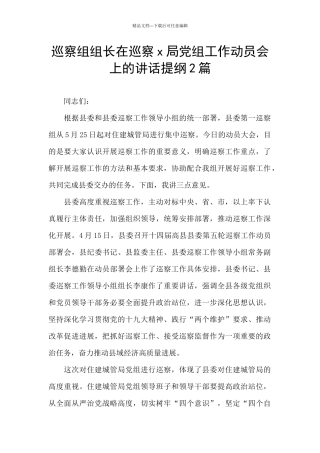 巡察组组长在巡察x局党组工作动员会上的讲话提纲2篇