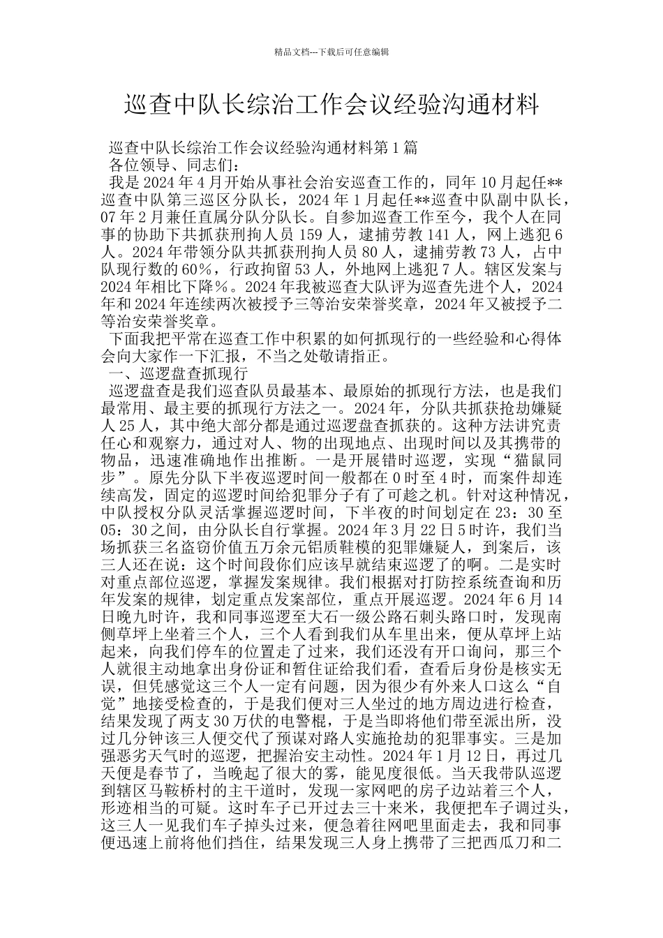 巡查中队长综治工作会议经验交流材料_第1页