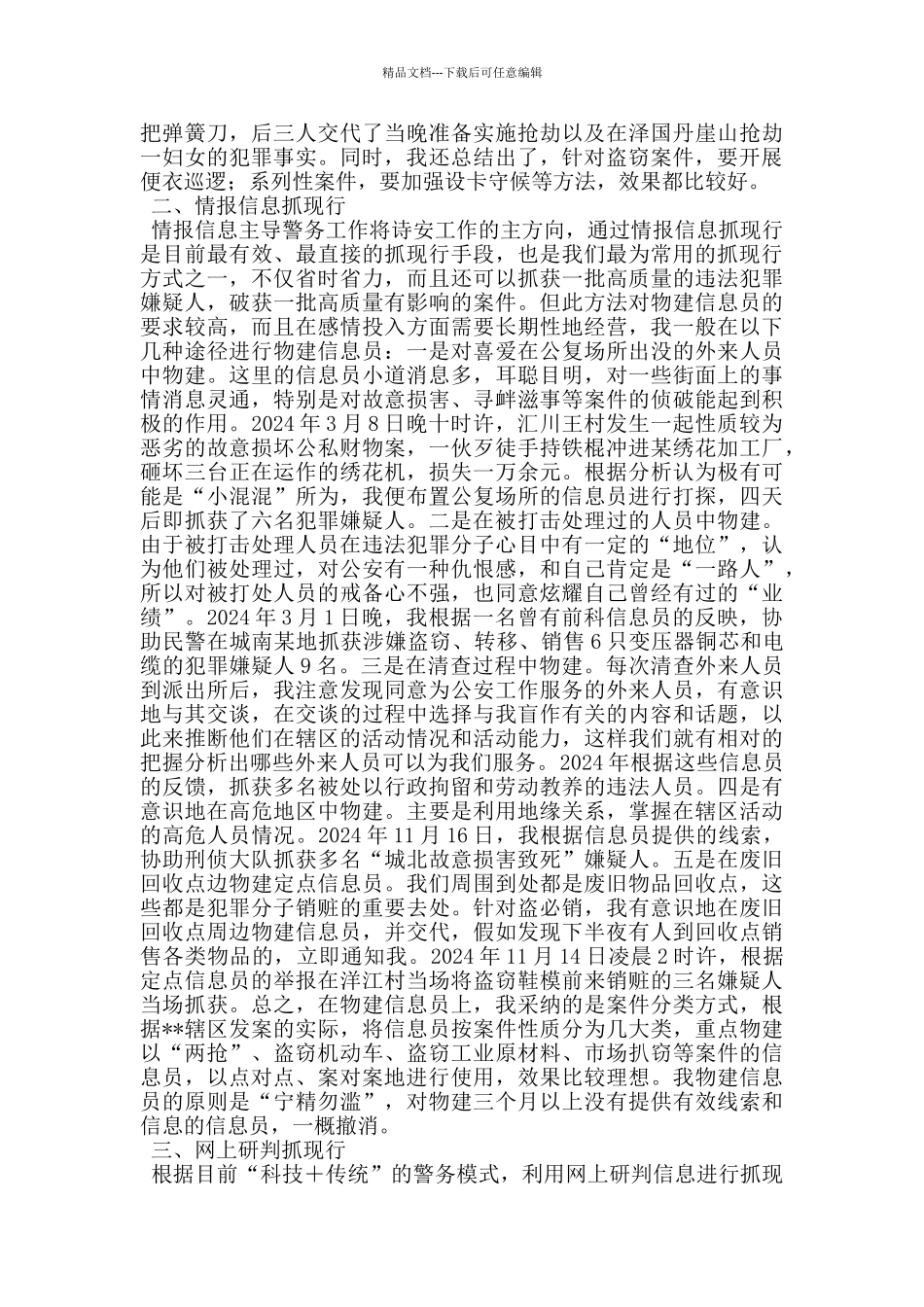 巡查中队长综治工作会议经验交流材料_第2页