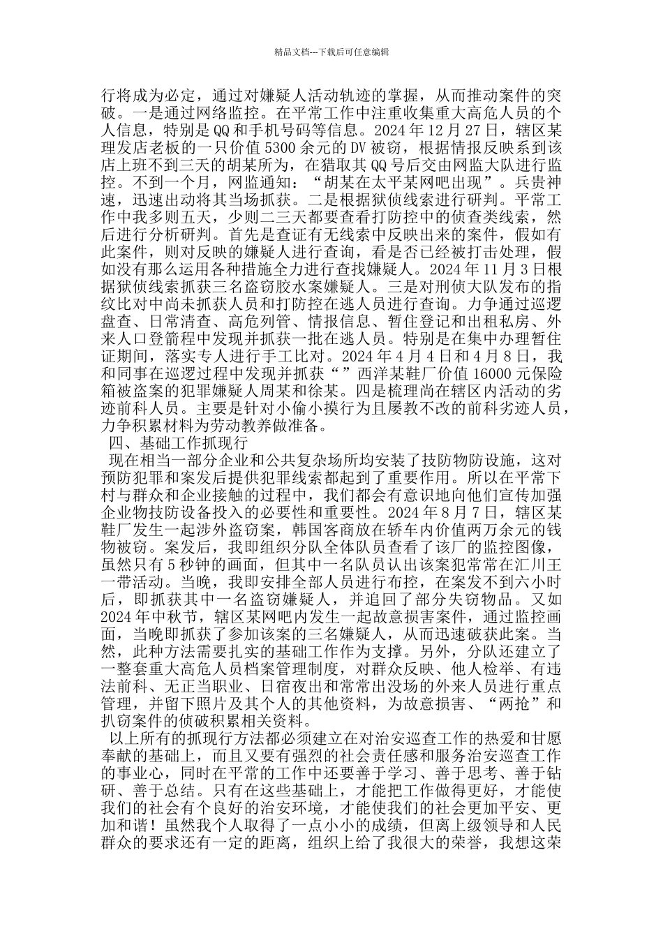 巡查中队长综治工作会议经验交流材料_第3页