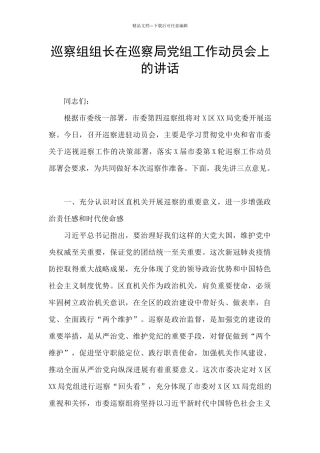 巡察组组长在巡察局党组工作动员会上的讲话