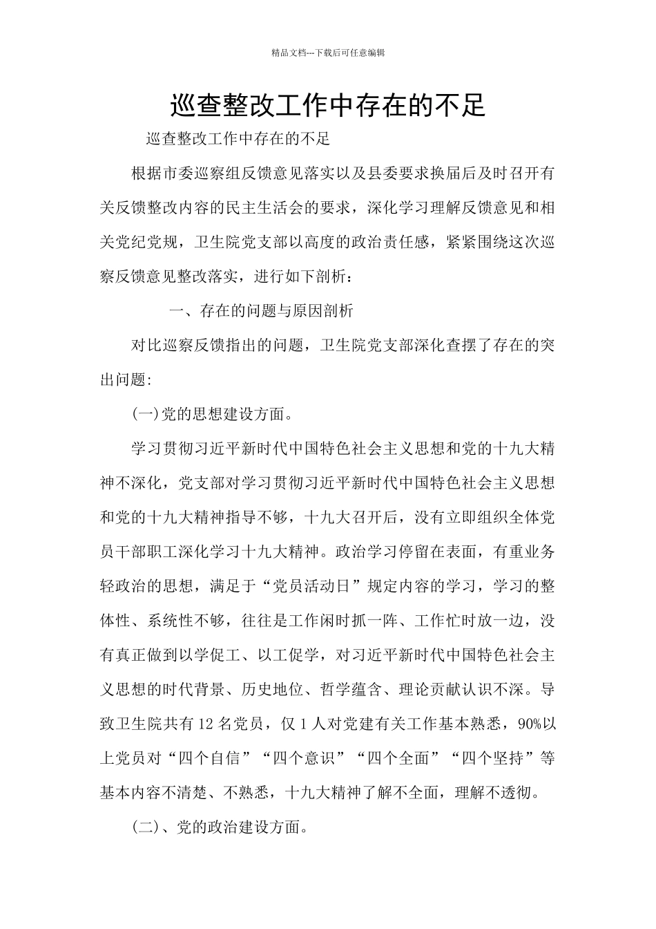 巡查整改工作中存在的不足_第1页