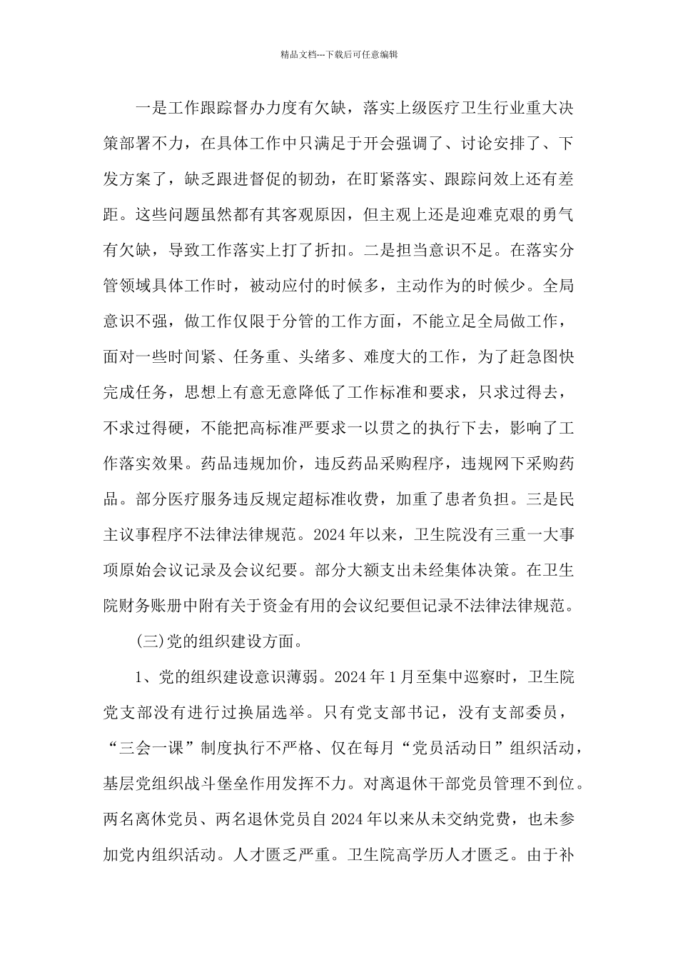 巡查整改工作中存在的不足_第2页