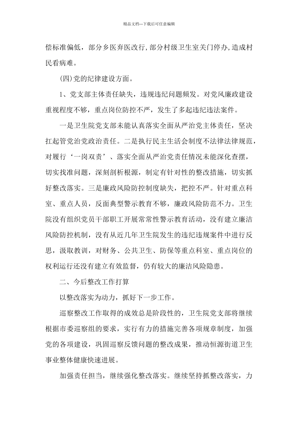 巡查整改工作中存在的不足_第3页