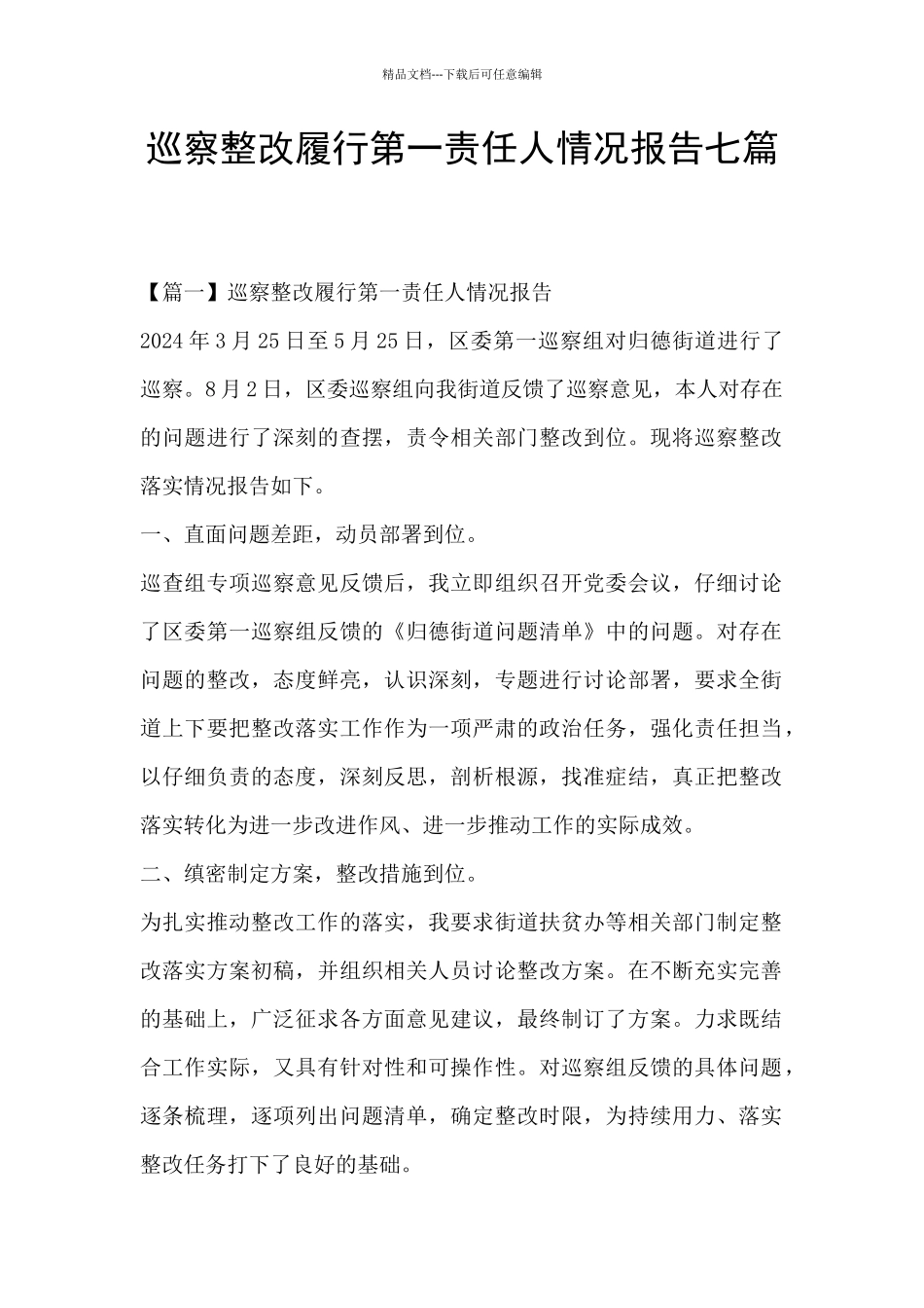 巡察整改履行第一责任人情况报告七篇_第1页