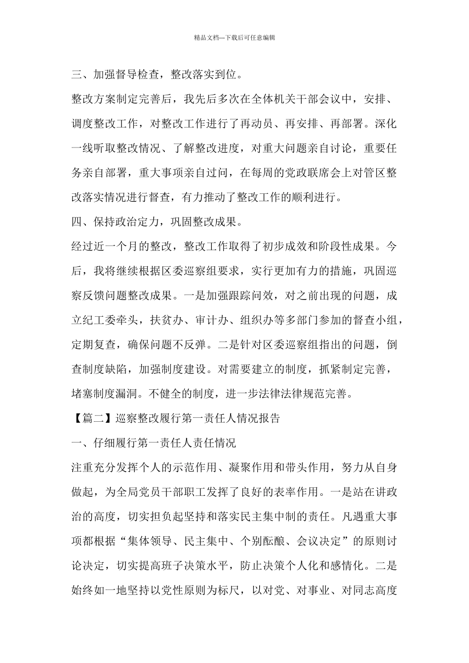 巡察整改履行第一责任人情况报告七篇_第2页