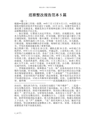巡察整改报告范本5篇