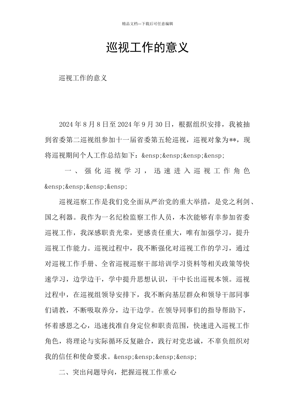 巡视工作的意义_第1页