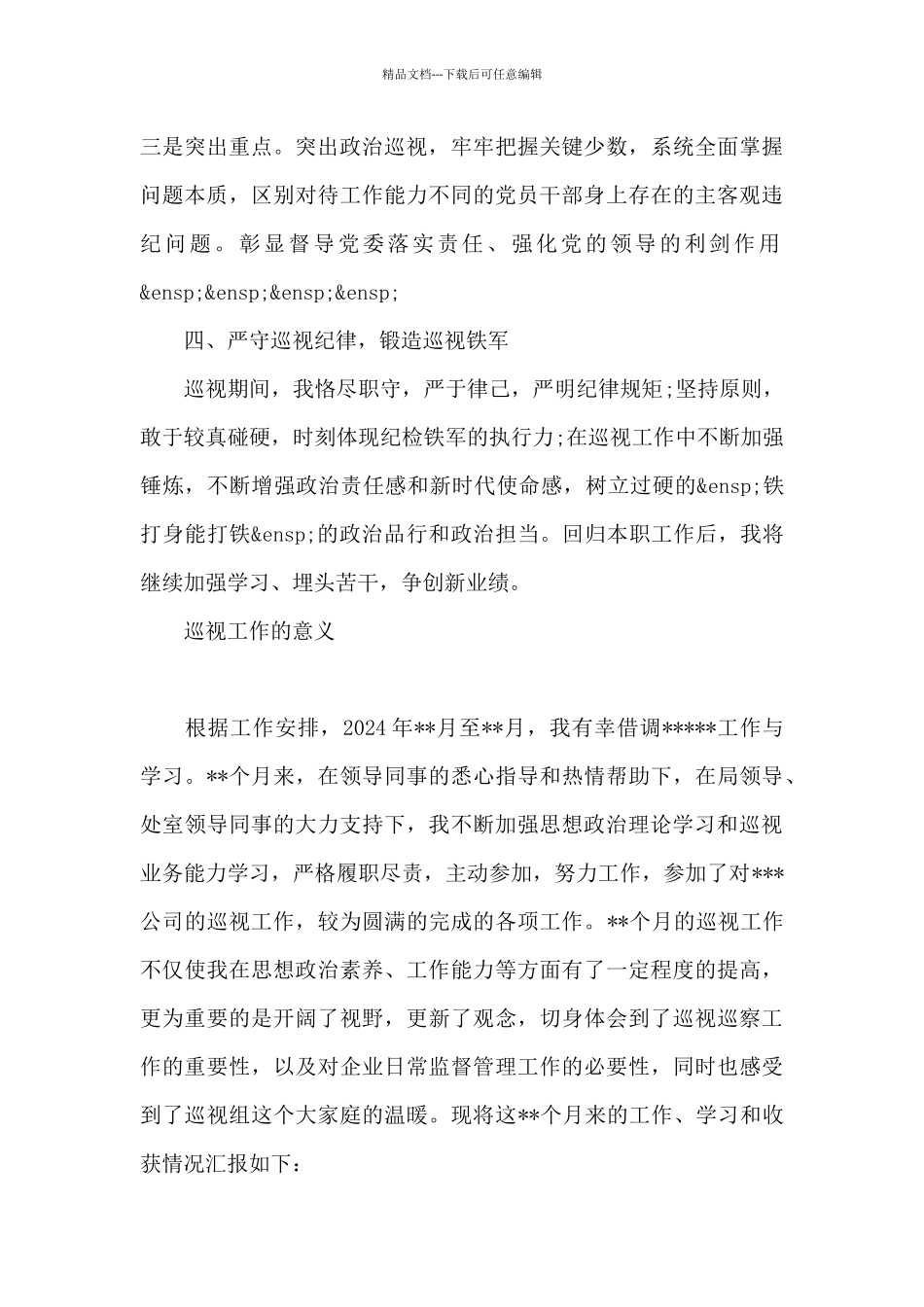 巡视工作的意义_第3页