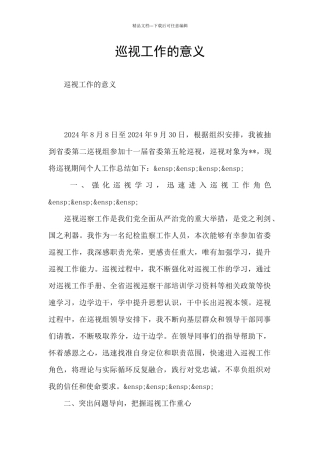 巡视工作的意义