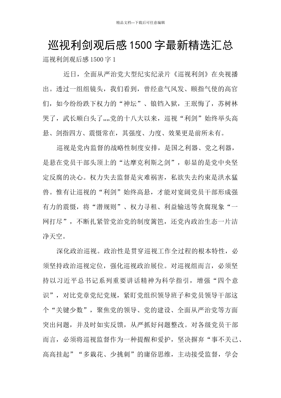 巡视利剑观后感1500字最新精选汇总_第1页