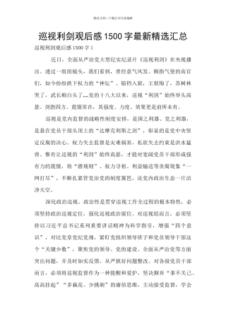 巡视利剑观后感1500字最新精选汇总