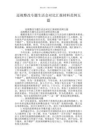 巡视整改专题生活会对照汇报材料范例五篇