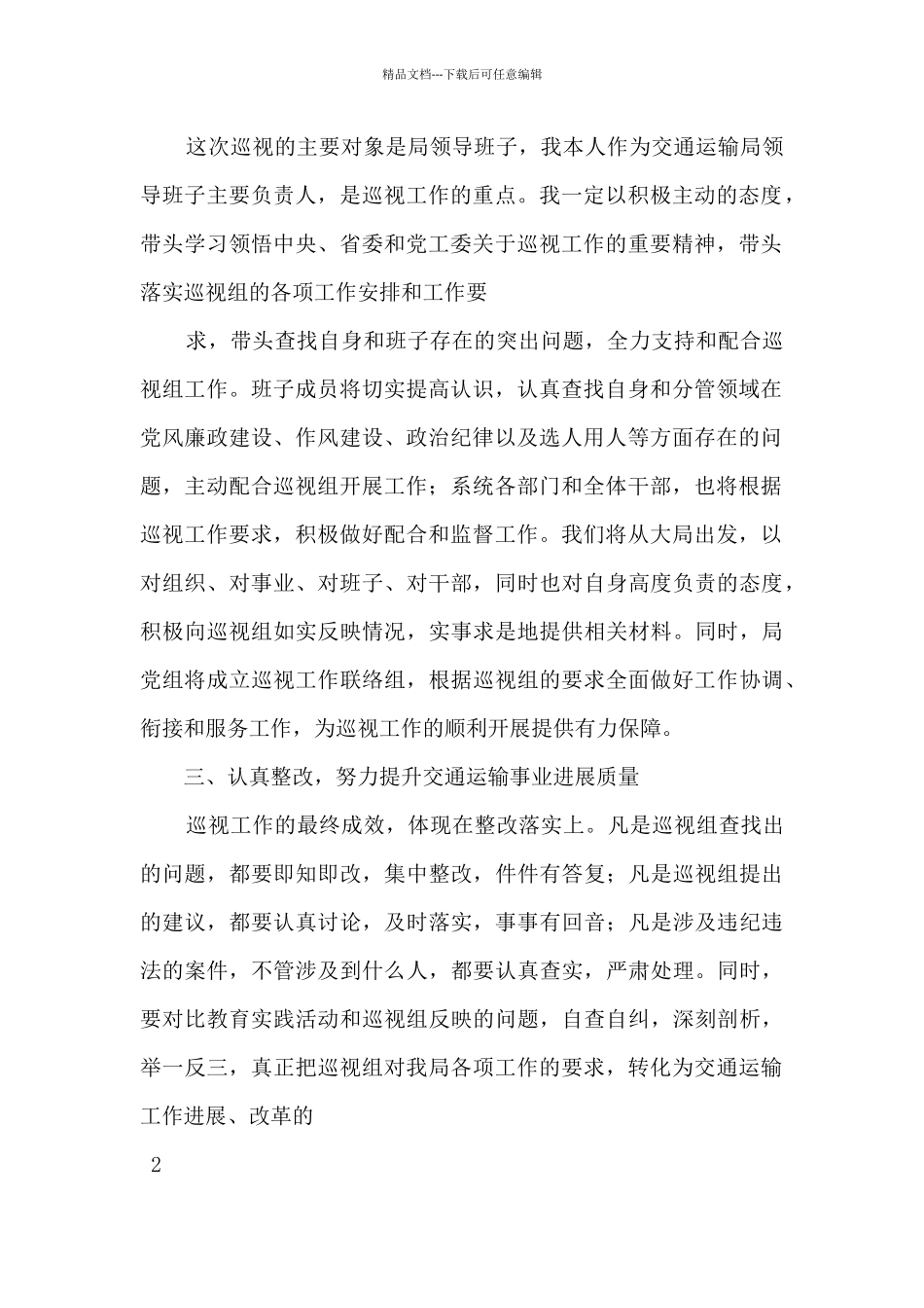 巡视整改个人发言稿5篇_第2页