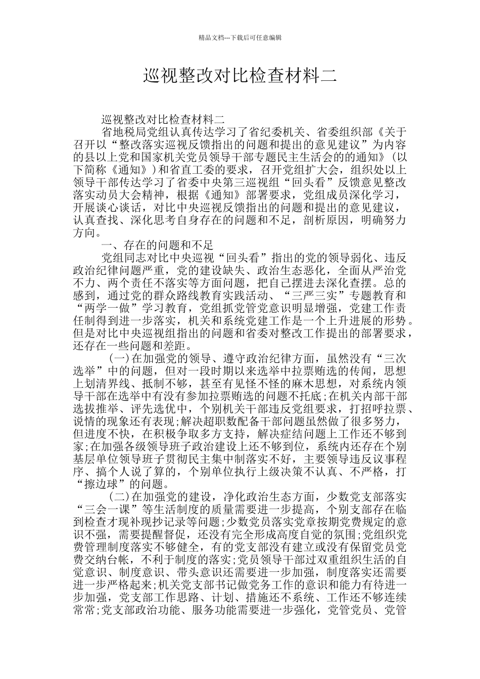 巡视整改对照检查材料二_第1页