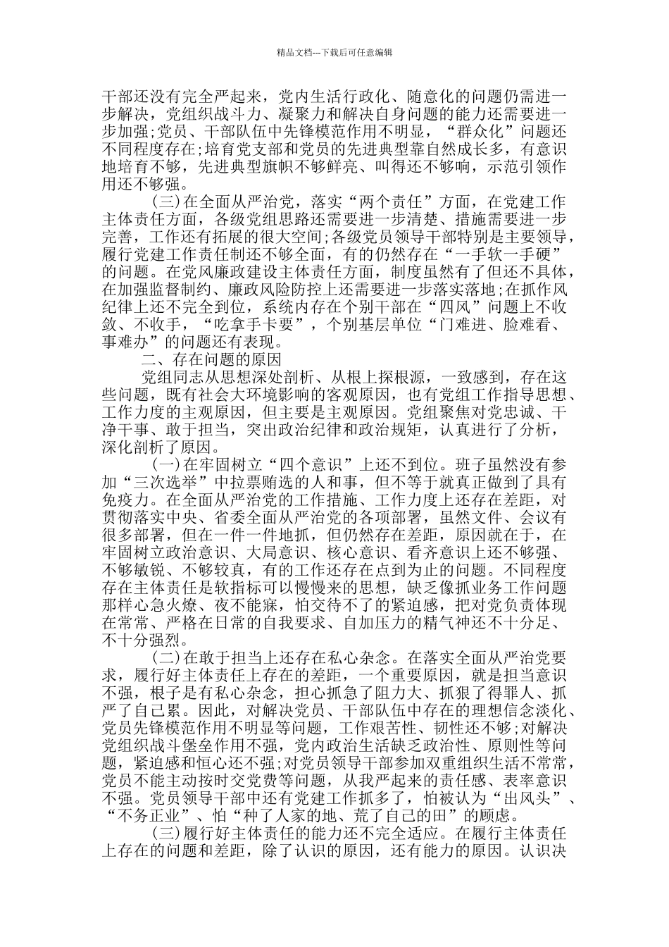 巡视整改对照检查材料二_第2页