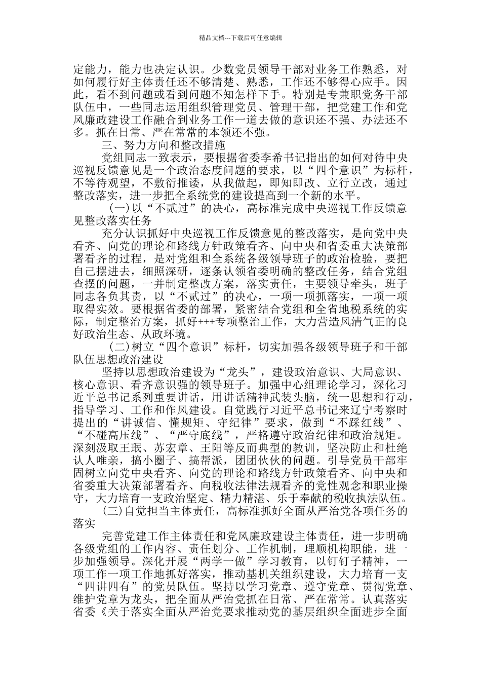 巡视整改对照检查材料二_第3页