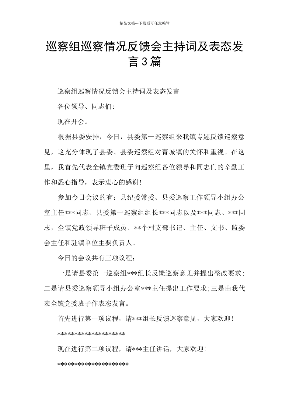 巡察组巡察情况反馈会主持词及表态发言3篇_第1页