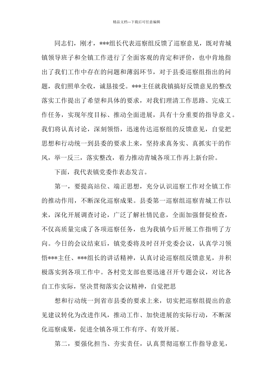 巡察组巡察情况反馈会主持词及表态发言3篇_第2页