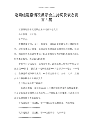 巡察组巡察情况反馈会主持词及表态发言3篇