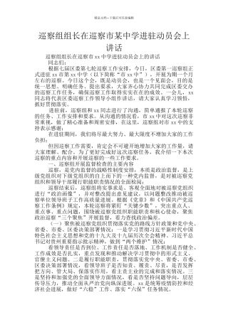 巡察组组长在巡察市某中学进驻动员会上讲话