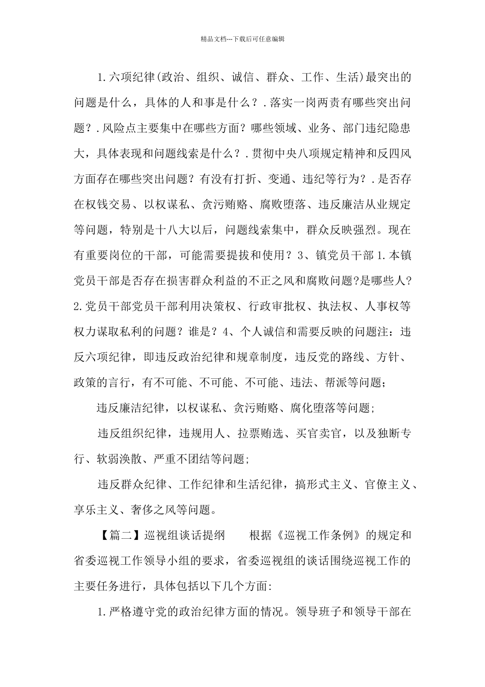巡视组谈话提纲范文_第2页